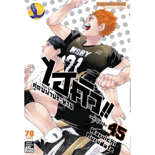 [พร้อมส่ง] ไฮคิว!! คู่ตบฟ้าประทาน เล่ม 1-45 จบ (แยกเล่ม) *มือหนึ่ง*