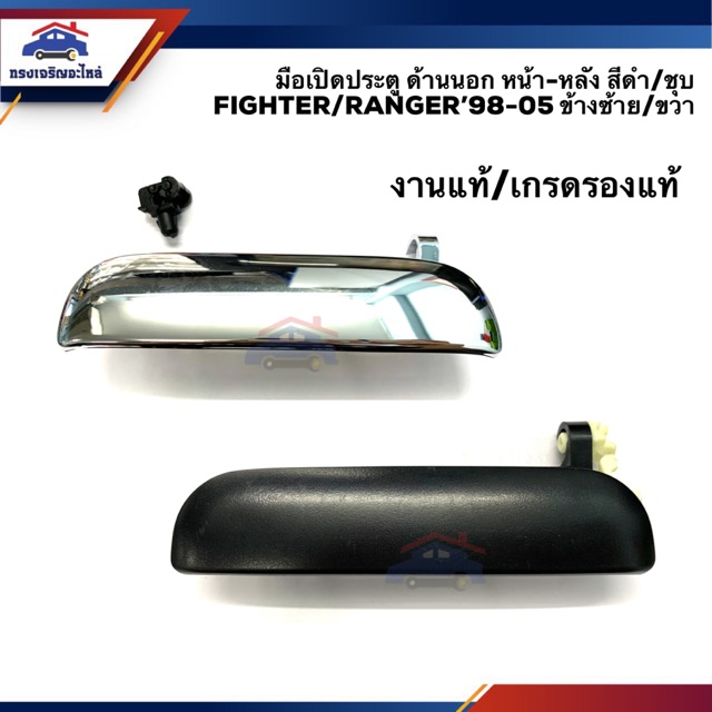 มือเปิดประตู นอก หน้า-หลัง สีดำ/ชุบโครเมียม Mazda Fighter,Ford Ranger"1998-2005,Everest ข้างซ้าย/ขวา งานแท้/เกรดรองแท้