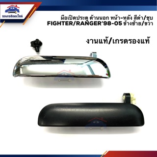 🧩มือเปิดประตู นอก หน้า-หลัง สีดำ/ชุบ มาสด้า MAZDA FIGHTER,FORD RANGER’98-05 LH/RH งานแท้/เกรดรองแท้