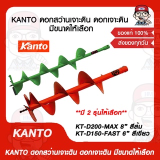 KANTO ดอกสว่านเจาะดิน ดอกเจาะดิน มีขนาดให้เลือก ของแท้ 100%