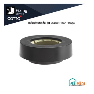 COTTO หน้าแปลนติดตั้ง รุ่น C9309 Floor Flange อะไหล่สุขภัณฑ์ อะไหล่โถ อะไหล่คอตโต้-FIXING