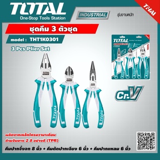 TOTAL 🇹🇭 คีม 3 ตัวชุด รุ่น THT1K0301 รุ่นงานหนัก คีมปากแหลม 6 นิ้ว + คีมปากจิ้งจก 8 นิ้ว + คีมปากเฉียง 6 นิ้ว