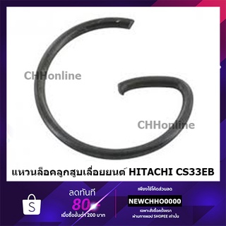 HITACHI HIKOKI แหวนล็อคลูกสูบ เลื่อยยนต์ CS33EB แท้