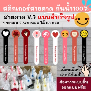 🔥สติกเกอร์สายคาด วาเลนไทน์วันวาเลนไทน์ (Valentines Day) ติดสินค้า  ออกแบบฟรี🔥 สายคาด 2.5x10cm 1 วงกลม