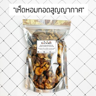 เห็ดหอมทอดสูญญากาศ กรอบ อร่อย เห็ดหอมกรอบ เห็ดกรอบ เห็ดหอมอบกรอบ ผักทอด