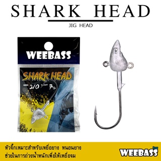 อุปกรณ์ตกปลา WEEBASS หัวจิ๊ก - รุ่น SHARK HEAD (1ชิ้น) หัวจิ๊ก JIG HEAD เบ็ด