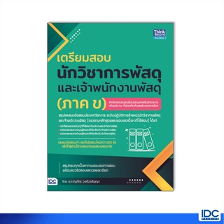 Thinkbeyond Book(ธิงค์บียอนด์ บุ๊คส์)หนังสือ เตรียมสอบนักวิชาการพัสดุ และเจ้าพนักงานพัสดุ(ภาค ข)93247