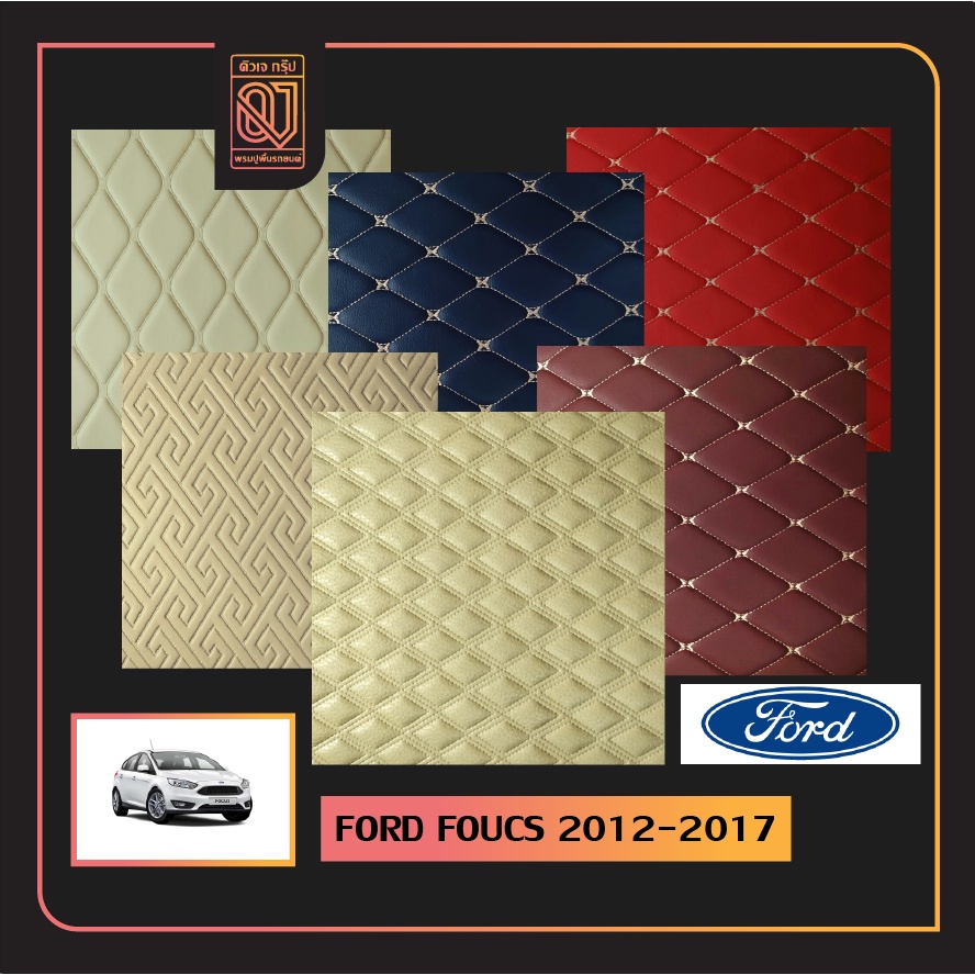 พรมรถยนต์ Ford focus 2012-2017 พรมรถยนต์เข้ารูป QJ 5D-12D