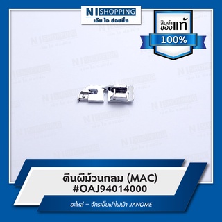 ตีนผีม้วนกลม (MAC) #OAJ94014000 อะไหล่ – จักรเย็บผ้าไฟฟ้า JANOME  (ของแท้ 100%)