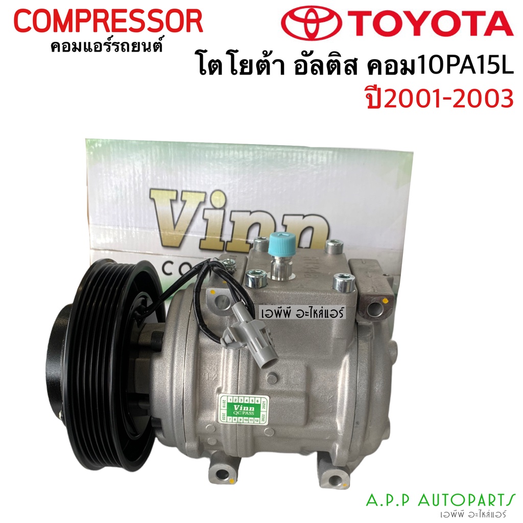 คอมแอร์ อัลติส ปี2001-2003 คอม10PA15L (0044 Vinn altis 03 10PA15L) โตโยต้า Toyota Altis 2003 คอม