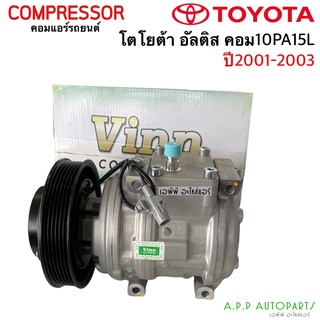 คอมแอร์ อัลติส ปี2001-2003 คอม10PA15L (Vinn) โตโยต้า Toyota Altis 2003 คอม