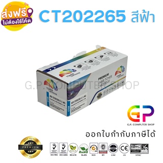 Color Box / Fuji Xerox / CT202265 / ตลับหมึกพิมพ์เลเซอร์เทียบเท่า / สีฟ้า / 1,400 แผ่น / 1 กล่อง