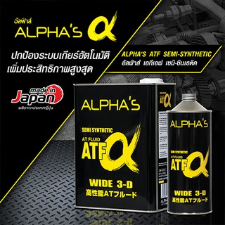 น้ำมันเกียร์ ALPHAS