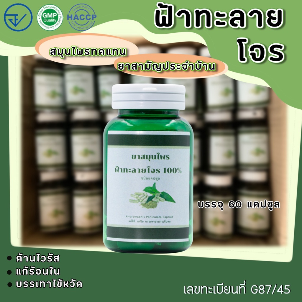 ฟ้าทะลายโจรแคปซูล มาตรฐาน GMP/อย.