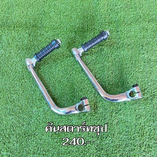 (ใส่โค้ด SEPIAEW9 ลด 70.- ไม่มีขั้นต่ำ) BF - Shop คันสตาร์ทชุป
