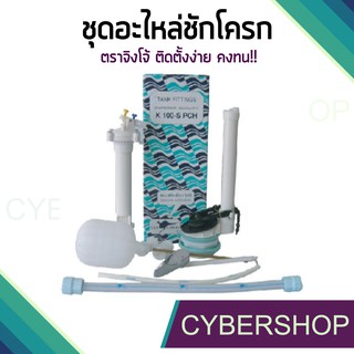 ชุดอะไหล่ชักโครก ตราจิงโจ้ K100-S PCH ของแท้ ได้มาตรฐาน!! รุ่น FTHS-591