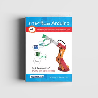 หนังสือภาษาซี และ Arduino