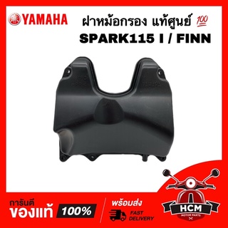 ฝาหม้อกรอง SPARK 115 I / FINN / สปาร์ค 115 I / ฟินน์ แท้ศูนย์ 💯 1FC-E4412-00