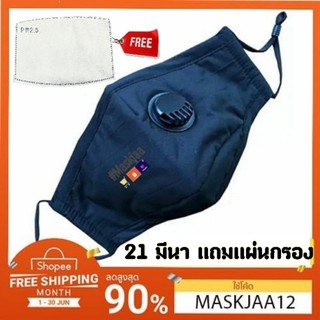 ส่งด่วนภายใน24ชม.🛵 🔥เเถมเเผ่นกรอง PM2.5 🔥หน้ากากกันฝุ่น PM2.5 Face Mask ป้องฝุ่น มีลวด ปรับเข้าใบหน้า ติด วาล์ว