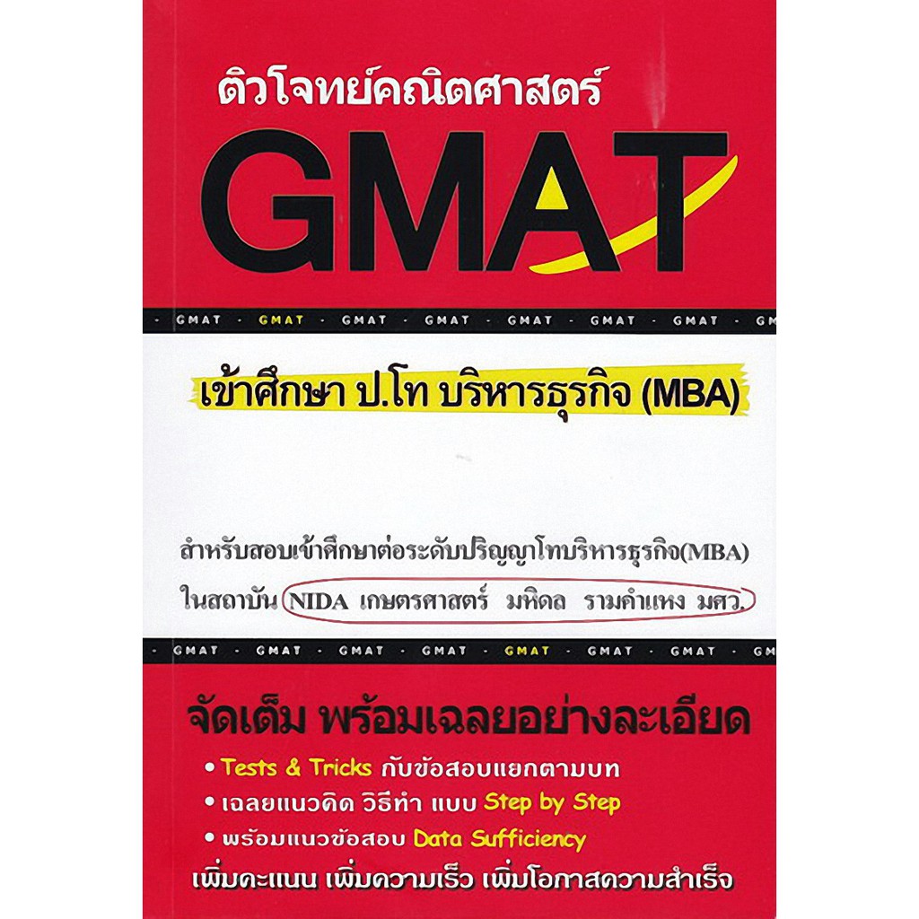 9786164684188 c112 ติวโจทย์คณิตศาสตร์ GMAT เข้าศึกษา ป.โท บริหาร ธุรกิจ (MBA)