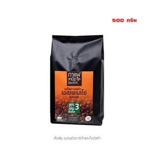 เมล็ดกาแฟคั่ว เอสเพรสโซ่เบลนด์ สูตร3 เข้มถึงใจ 500 กรัม Espresso Blend Coffee bean 500 G.