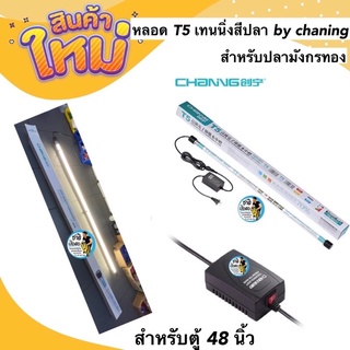 หลอดไฟตู้ปลา หลอดT5 เทนนิ่งสีปลา Chaning สำหรับมังกรแดง และปลาสีทองขนาดสำหรับตู้ 48 นิ้ว