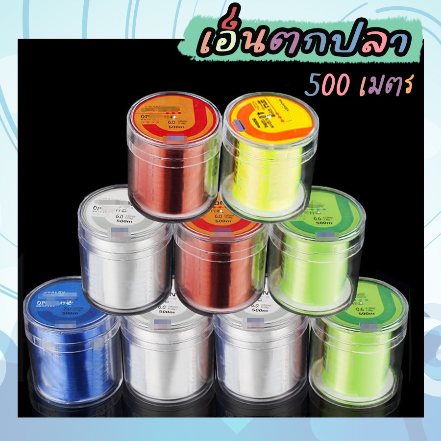 ส่งไวจากไทย สายเอ็นตกปลาJUSTRON เอ็นโหลด 500เมตร เหนียว ทน คุณภาพดีราคาถูก มีสีแดง/เหลือง/เขียว/ฟ้า/ใส มีเบอร์ 0.2/0.