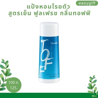 แป้งหอมโรยตัว สูตรเย็น ฟูลเฟรช กลิ่นทอฟฟ์ Toff  Full Fresh Perfumed Mentholated Talc  Giffarine