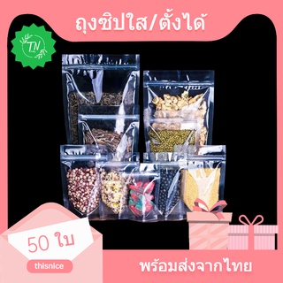 ((พร้อมส่ง))ถุงรูดซิปล็อคใส/ตั้งได้ 1แพ็ค 50ใบ