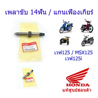 เพลาขับ14ฟัน / แกนเกียร์ แท้ศูนย์ฮอนด้า เวฟ125/MSX125 23211-KPH-900