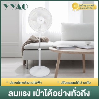 YYAO พัดลมไฟฟ้าตั้งพื้น 16 นิ้ว  เสียงเบา  ลมแรง การใช้พลังงานต่ำพัดลม ใช้งานง่ายในสำนักงานและที่บ้าน DFSH002