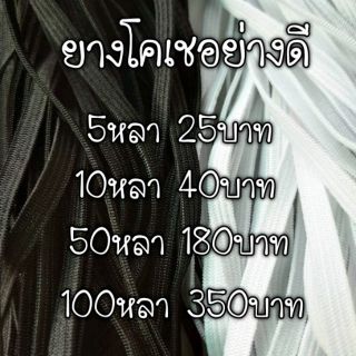 ยางยืดอย่างดี ใช้ทำหน้ากากผ้่า แมส หน้ากากอนามัย ขนาด 5 มิลแบ่งขาย 5 หลา 10 หลา