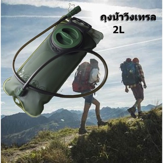 【Good_luck1】 ถุงน้ำ ถุงน้ำวิ่งเทรล ถุงใส่น้ำ อุปกรณ์วิ่ง 2 ลิตร 2L Hydration pack วิ่ง วิ่งเทรล เทรล