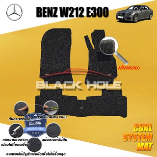 Benz W212 E300 2010-2016 Sedan พรมไวนิลดักฝุ่น (หนา20มม เย็บขอบ) Blackhole Curl System Mat Edge