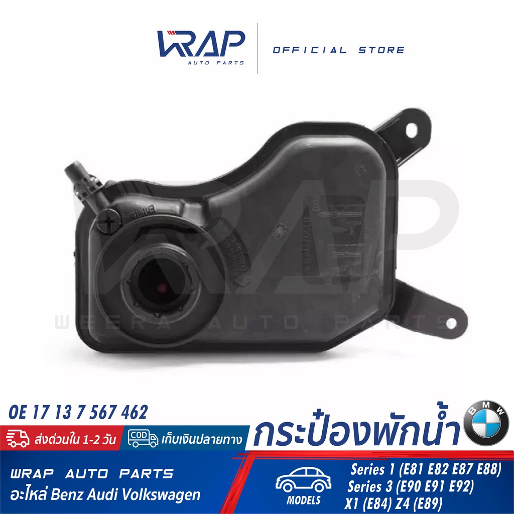 ⭐BMW⭐ กระป๋องพักน้ำ รุ่น E90 E91 E92 X1(E84) Z4(E89) E81 E82 E87 E88 เครื่อง N46 N52 | OE 17 13 7 567 462 | ถังพักน้ำ