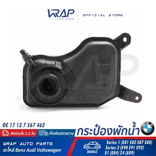 ⭐BMW⭐ กระป๋องพักน้ำ รุ่น E90 E91 E92 X1(E84) Z4(E89) E81 E82…