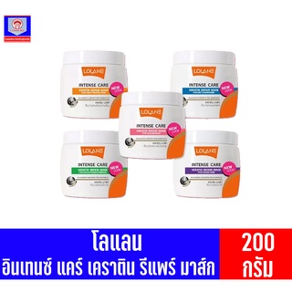 ทรีทเม้นท์ โลแลน อินเทนซ์ แคร์ เคราติน รีแพร์ มาส์ก 200กรัม (มี5สูตร)