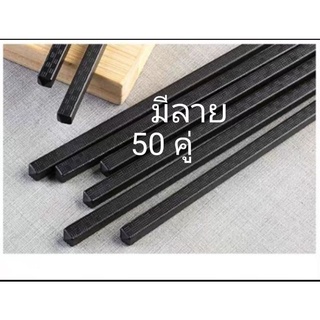ตะเกียบกันลื่น 24 ซม(50คู่) ราคาถูกพร้อมส่งในไทย