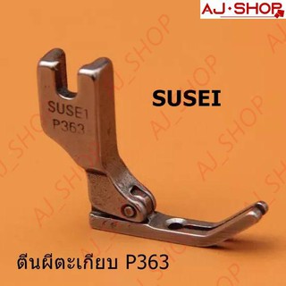 ตีนผี P363(SUSEI) ตีนผีตะเกียบ จักรเย็บอุตสาหกรรม