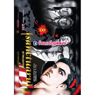 สุภาพบุรุษทรชน SANCTUARY เล่ม 8 หนังสือ การ์ตูน มังงะ สุภาพบุรุษ ทรชน