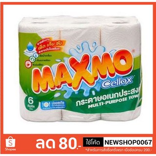 แม็กซ์โม่ รุ่นมาตรฐาน แพ็คละ6ม้วน กระดาษอเนกประสงค์ ยาว66เมตร หนา2ชั้น++ Maxmo Multipurpose Tissue++