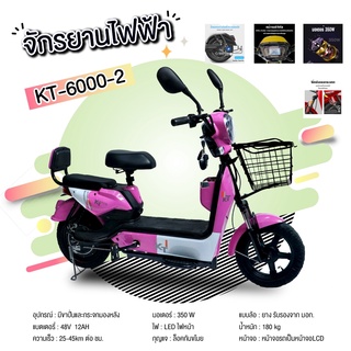 (electric bike) KT จักรยานไฟฟ้า รถไฟฟ้า สั่งทำพิเศษ มีขาปั่น รุ่นKT-6000-2 (แบรนด์ KT)