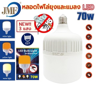 JMF หลอดไฟไล่ยุง หลอดLED 70W ปรับได้3สี