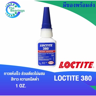 LOCTITE 380 กาวแห้งเร็ว ส่วนเดียวไม่ผสม สีดำ ความหนืดต่ำ แข็งแรงดีเยี่ยม ขนาด1 OZ. ( ล็อคไทท์ ) LOCTITE380