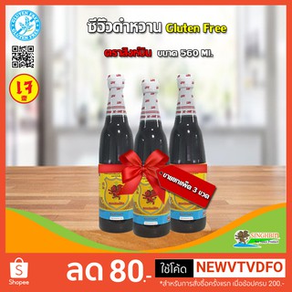 &lt;&lt;&lt; ขายยกแพ็ค 3 ขวด &gt;&gt;&gt; ซีอิ้วดำหวาน Sweet Dark Soy Sauce(เจ) กลูเตนฟรี Gluten free ตราสิงห์บิน Singhbin ขนาด  560 ml.