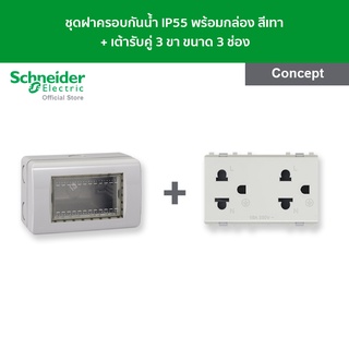 Schneider ชุดฝาครอบกันน้ำ IP55 พร้อมกล่อง + เต้ารับคู่ 3 ขา สีเทา รหัส A3223HSMR(GY) + 3426UEST2MP รุ่น Concept