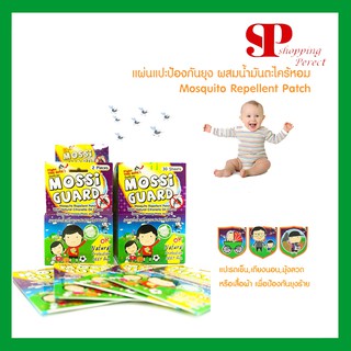 MOSSI GUARD แผ่นแปะ กันยุง ยาวนาน 12 ชม. Mossi Guard มอซซี่การ์ด 1ซอง (2 ชิ้น) สติ๊กเกอร์กันยุง ป้องกันยุง