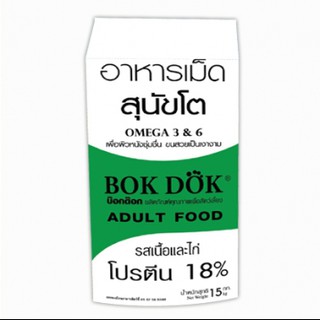 (FT05)Bok dok (บ็อกด็อก) อาหารเม็ดสุนัขโต รสเนื้อ และไก่ 15 kg