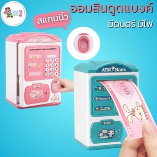 TOY 2 KIDS ออมสิน ATM กระปุกออมสินสแกนนิ้ว ดูดแบงค์อัตโนมัต กระปุกออมสินตู้เซฟ มีไฟกระพริบ มีเสียงเพลง กระปุกออมสินเด็ก