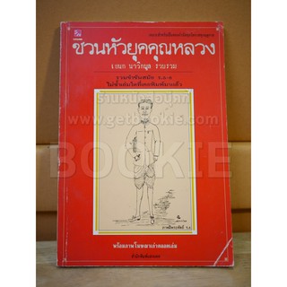 ชวนหัวยุคคุณหลวง รวมขำขันสมัย ร.5-6 พร้อมภาพโฆษณาเก่า (พิมพ์ครั้งแรก)